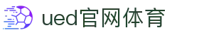 UED·(中国区)-官网